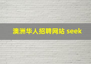 澳洲华人招聘网站 seek